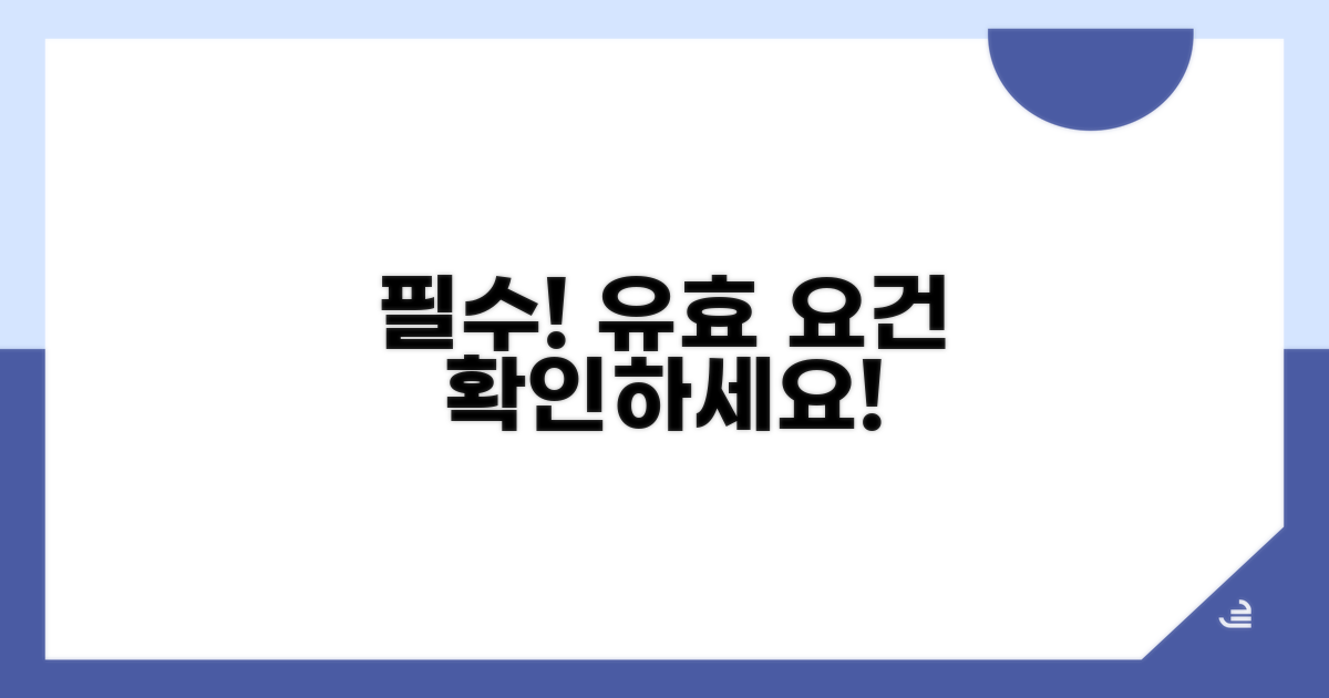 유효 요건: 필수 확인 사항