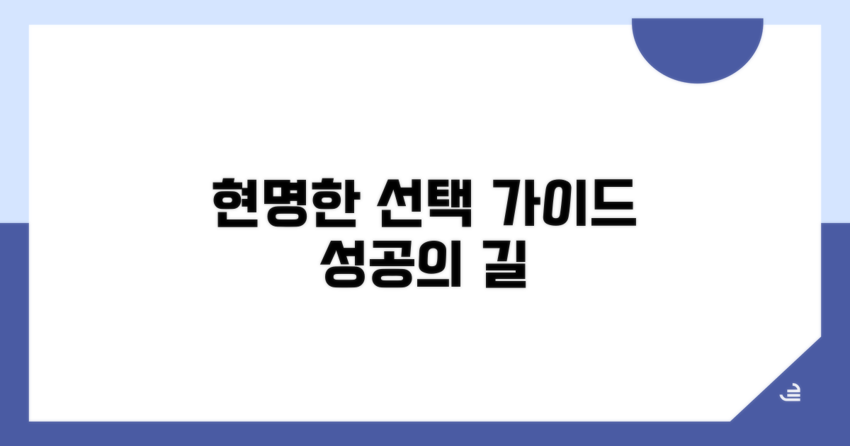 현명한 선택을 위한 가이드