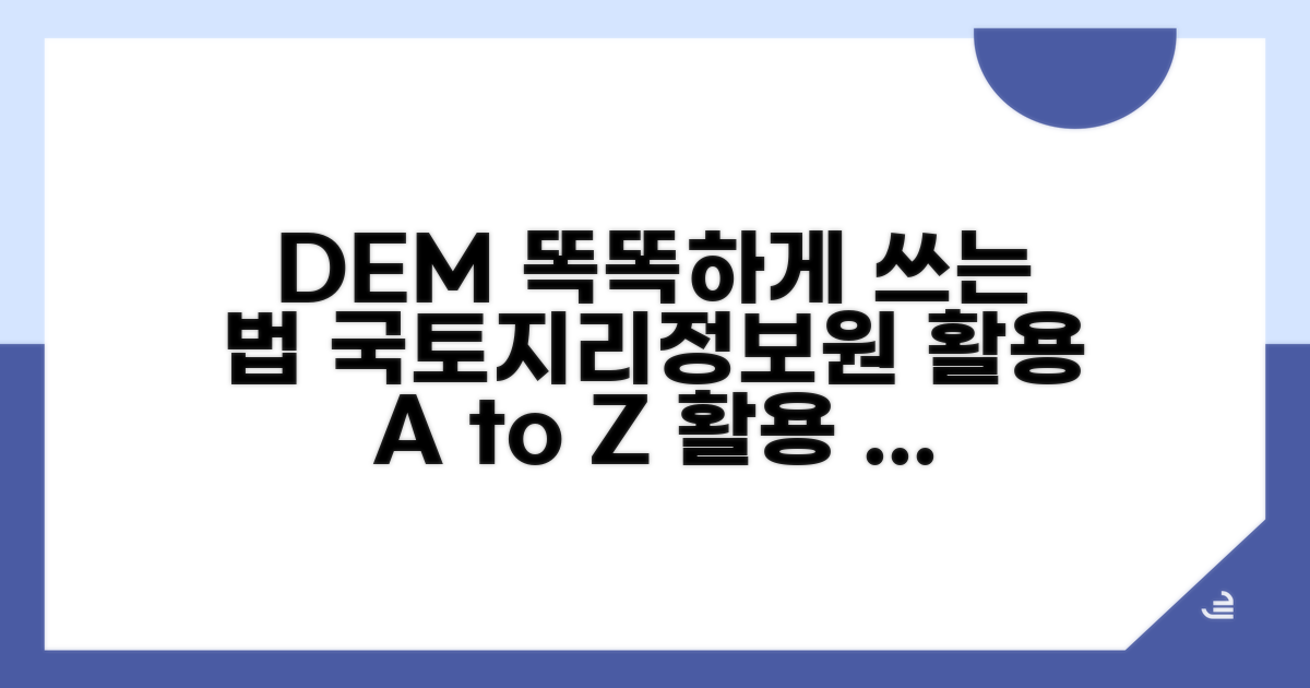 국토지리정보원 DEM, 똑똑하게 쓰는 법