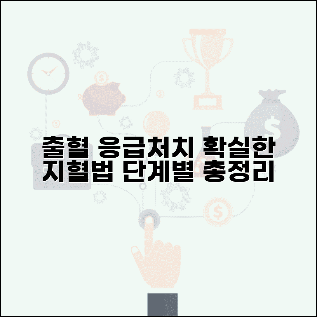 출혈 응급처치 지혈법 | 직접 압박부터 지혈대까지 단계별 확실한 방법 총정리