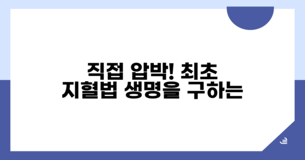 직접 압박: 가장 먼저 해야 할 지혈법