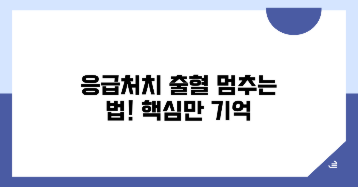 출혈 응급처치, 기억해야 할 핵심 사항