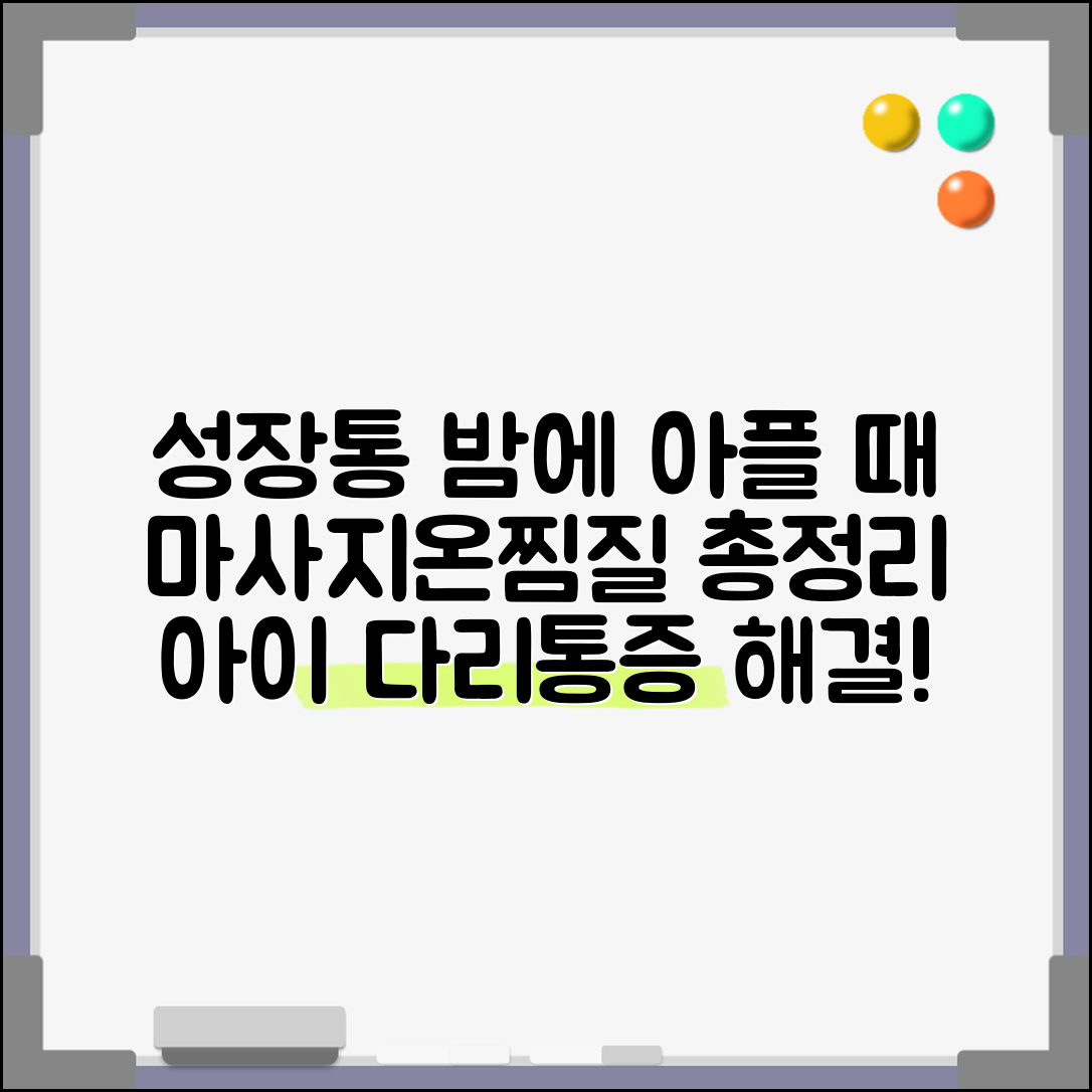 아이 성장통으로 밤에 다리 아파하면? | 성장통 완화 마사지, 온찜질 방법 총정리