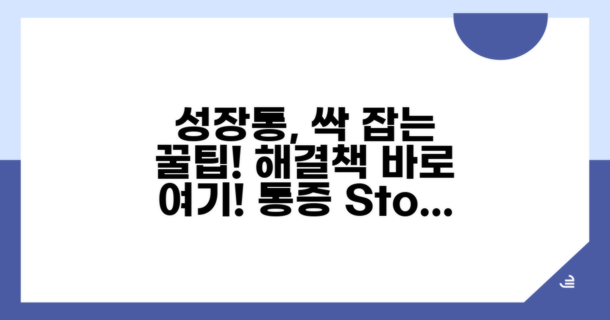 성장통 완화를 위한 꿀팁