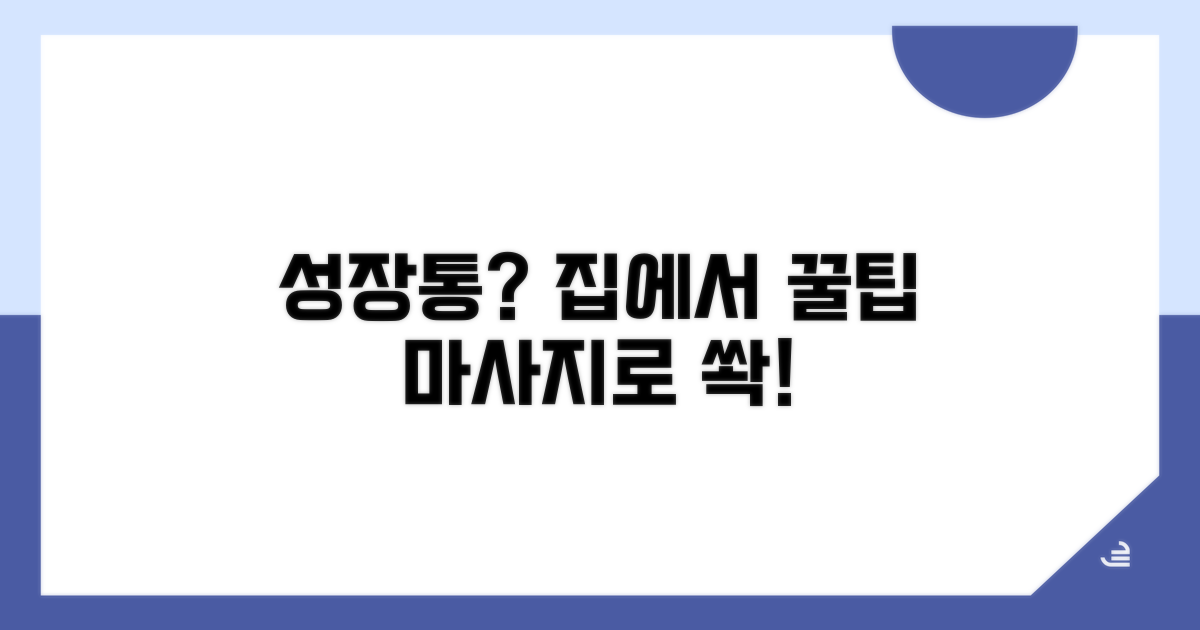 성장통 완화 마사지 방법