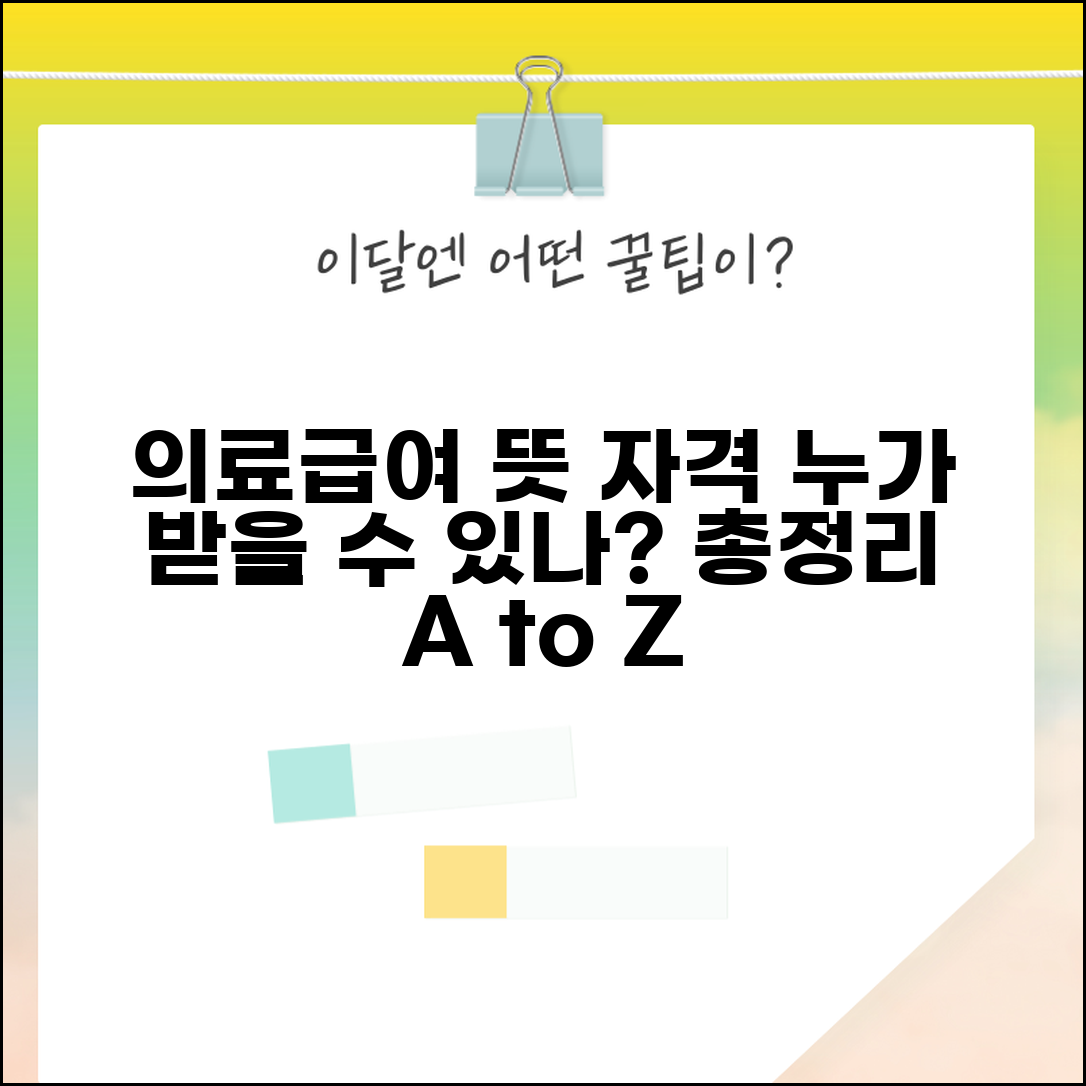 의료급여 수급권자 뜻 범위 | 대상자 정의 및 자격 요건 총정리