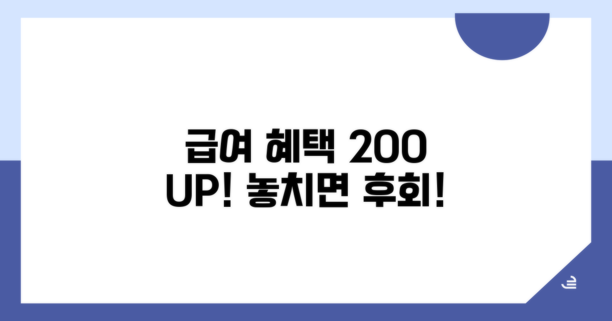 급여 혜택 200% 활용 꿀팁