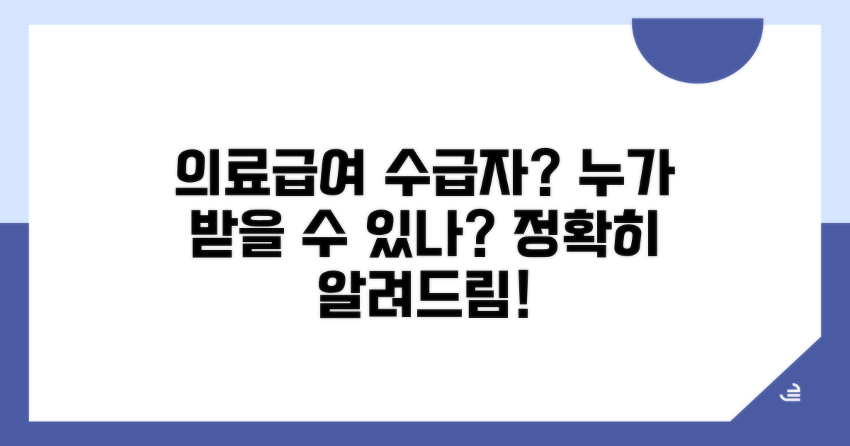 의료급여 수급권자, 누구일까요?