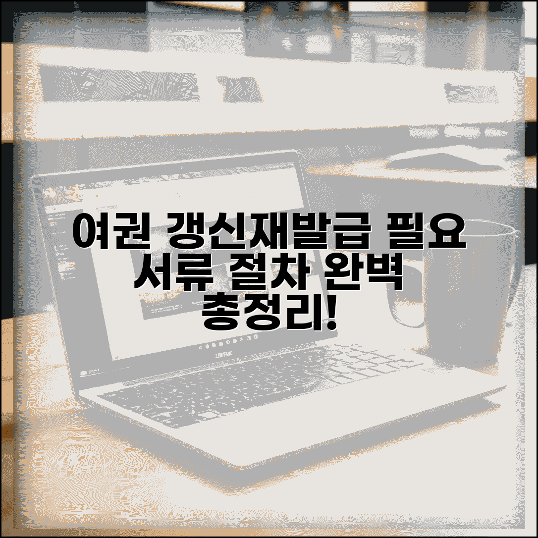 여권 갱신시 필요서류 | 여권 재발급 신청 구비서류와 절차 완벽 정리