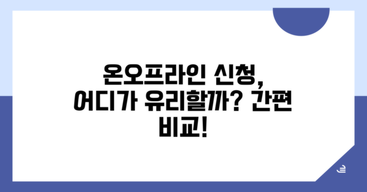 온라인/오프라인 신청 절차 비교