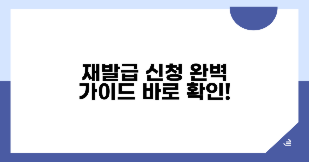 재발급 신청 방법 상세 안내