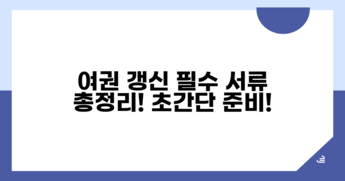 여권 갱신 필요 서류 완벽 정리