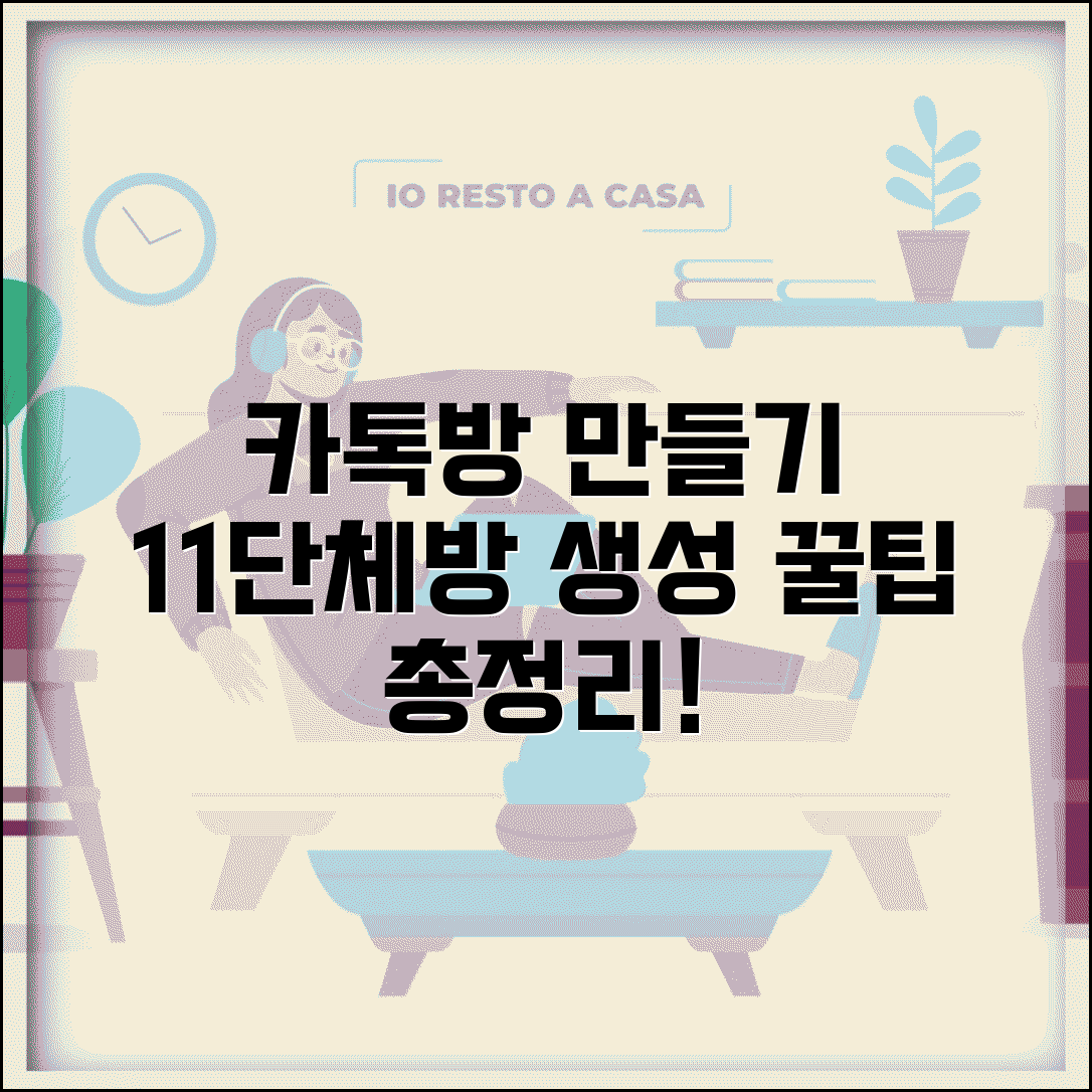 카톡 채팅방 만들기 | 1대1 단체방 생성 방법, 설정 꿀팁 총정리