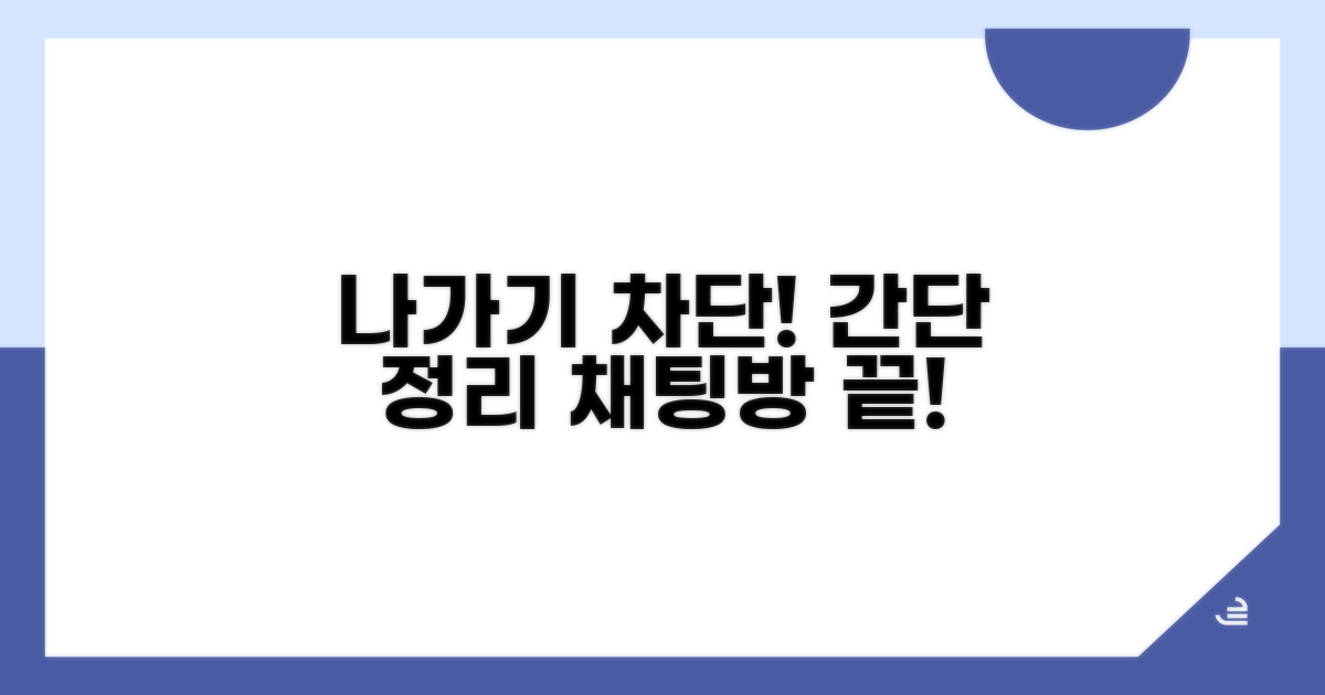 채팅방 나가기 및 차단 방법