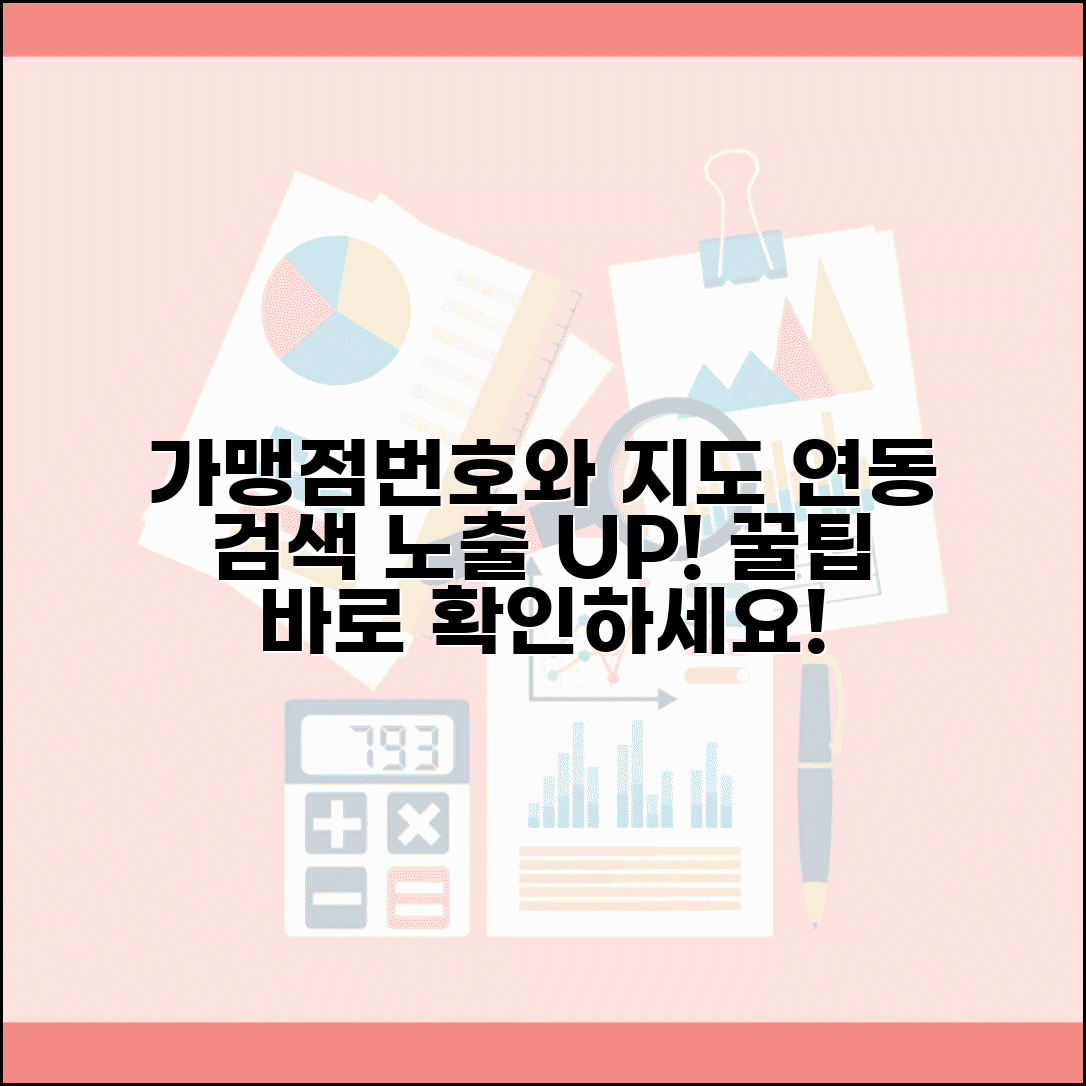 가맹점번호 위치 정보 연동 | 지도 서비스 검색 노출 최적화 및 활용 팁