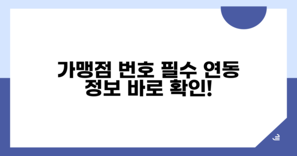 가맹점 번호 연동 필수 정보