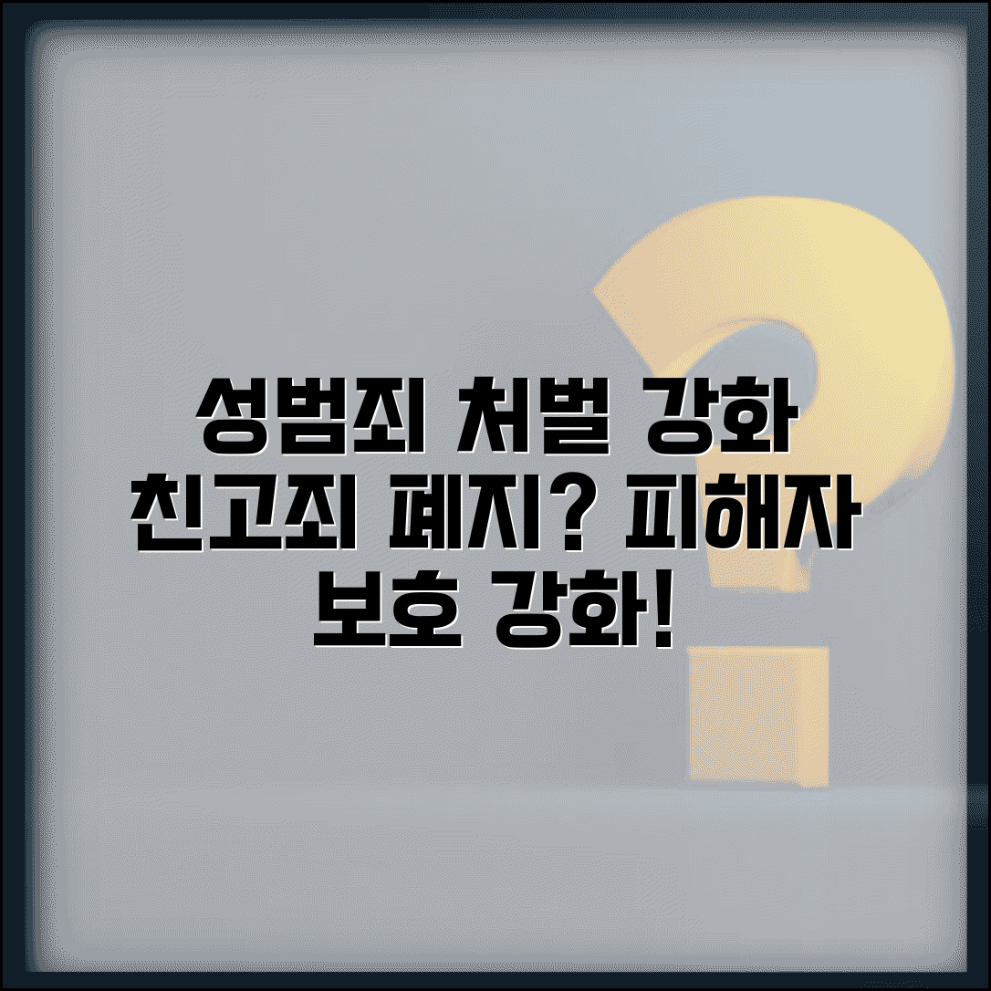 형사처벌 성폭력 범죄 강화 | 친고죄 폐지와 피해자 보호 방안은?