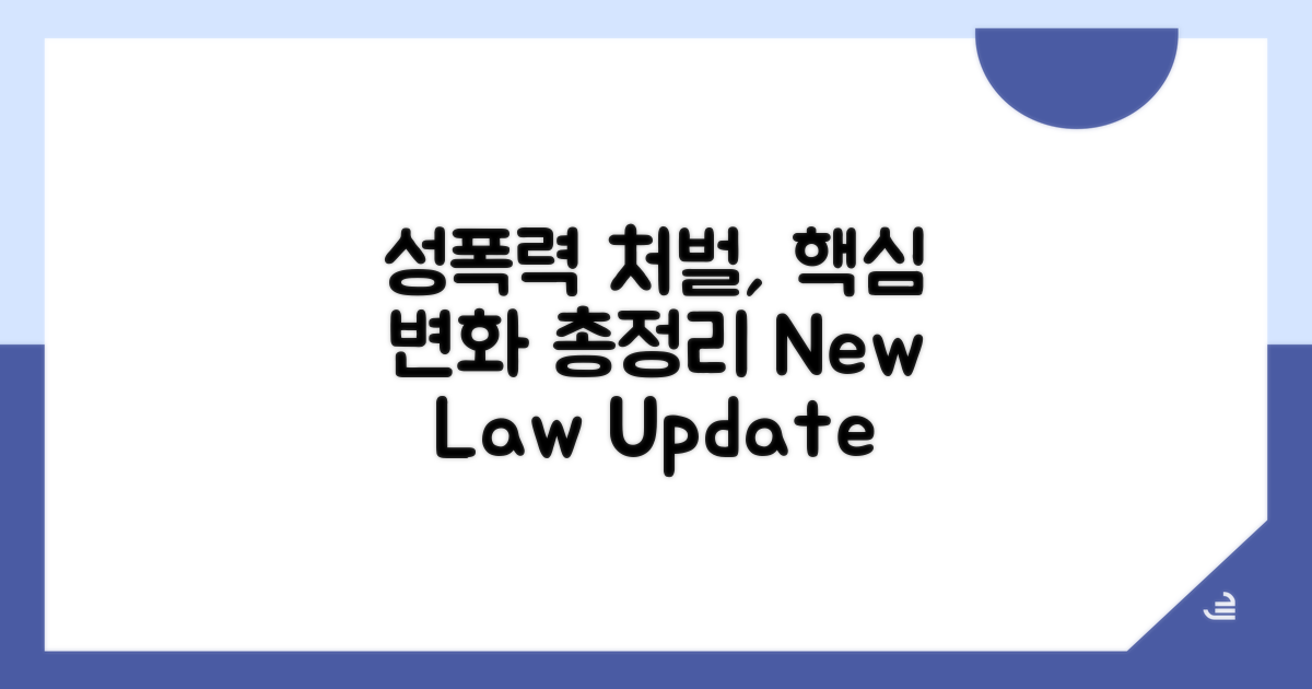 성폭력 처벌, 무엇이 달라졌나?