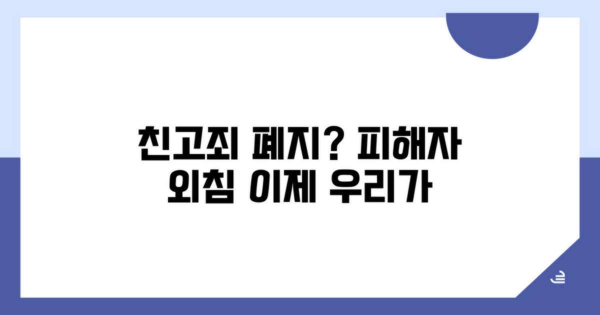 친고죄 폐지, 피해자 목소리 높인다