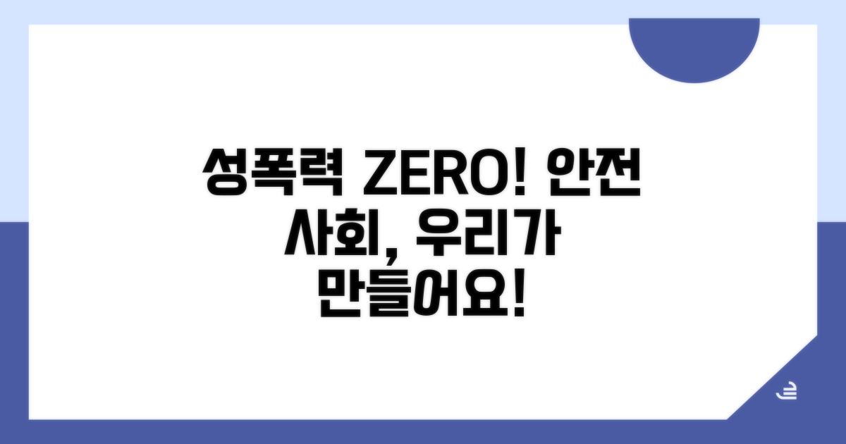 성폭력 근절, 함께 만드는 안전 사회