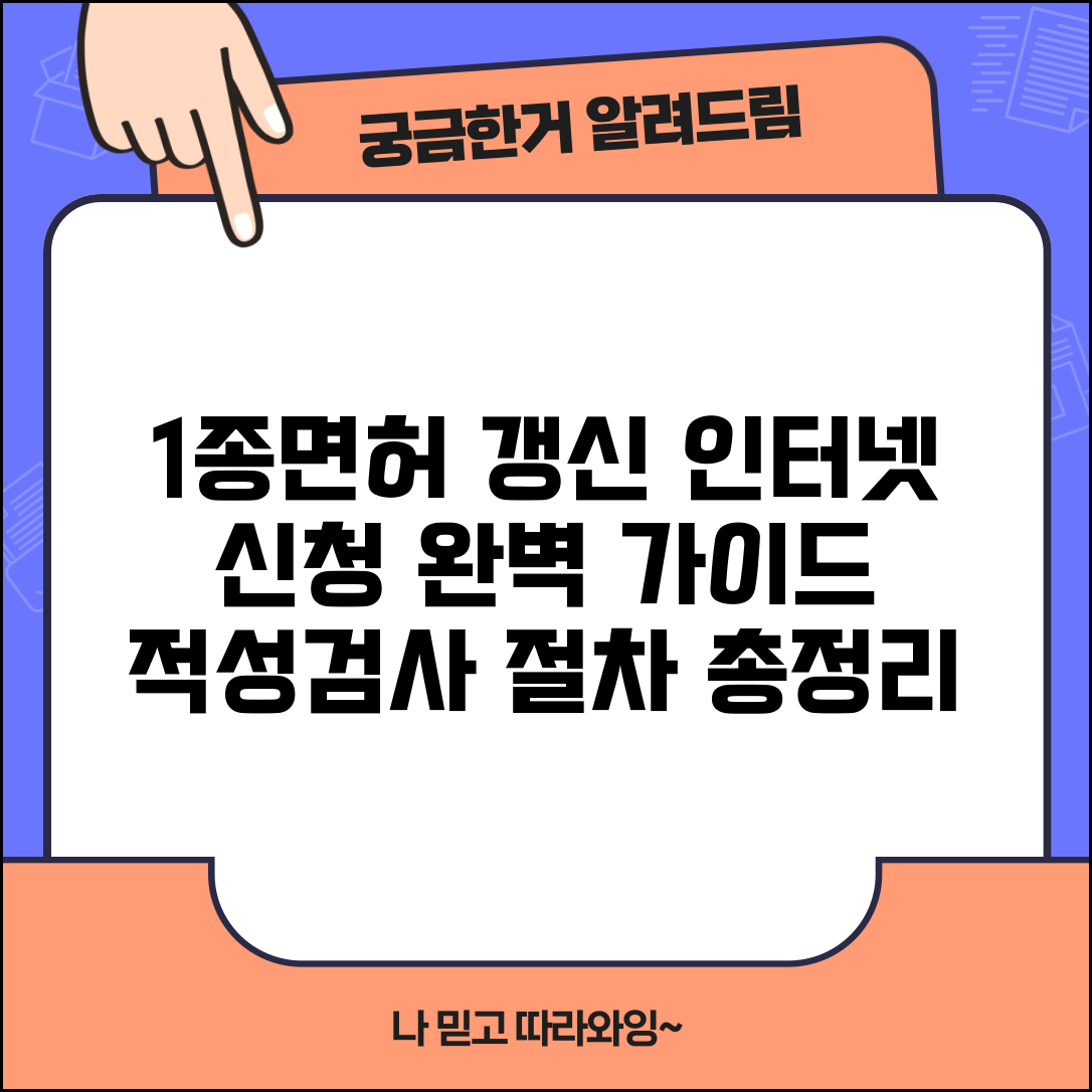 1종운전면허증갱신 인터넷 신청 방법 | 적성검사 항목 준비와 갱신 절차 총정리