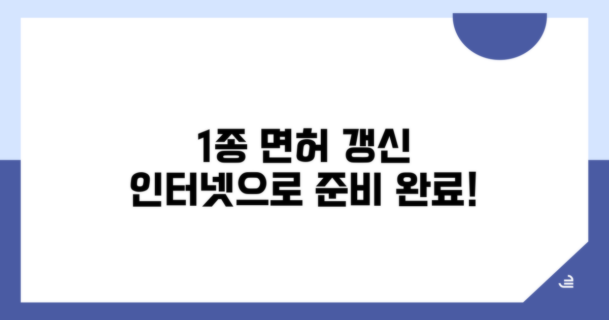 1종 면허 갱신 인터넷 신청 준비