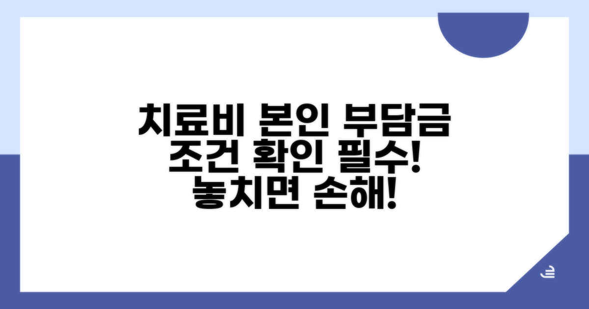 치료비 본인 부담금 조건 확인