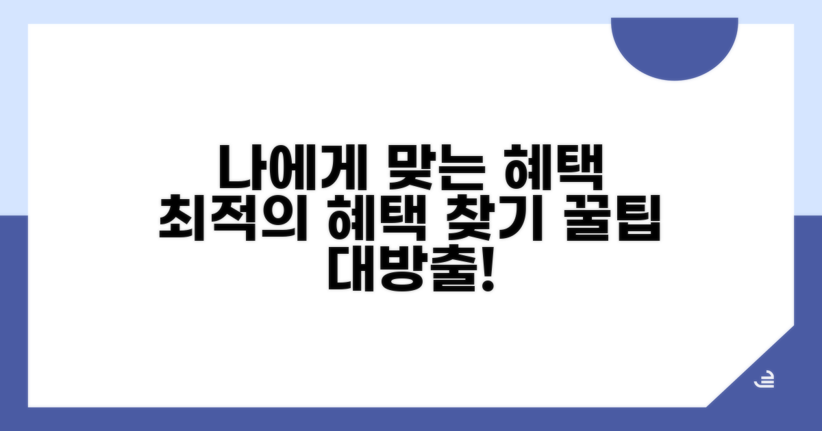 나에게 맞는 혜택 찾는 법