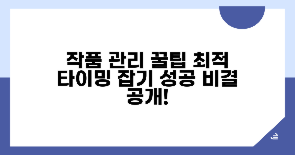 작품 관리 노하우와 최적 시기