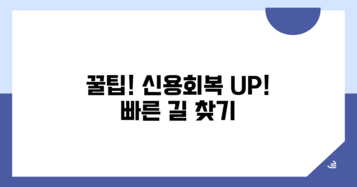 신용회복 더 빨리 하는 꿀팁
