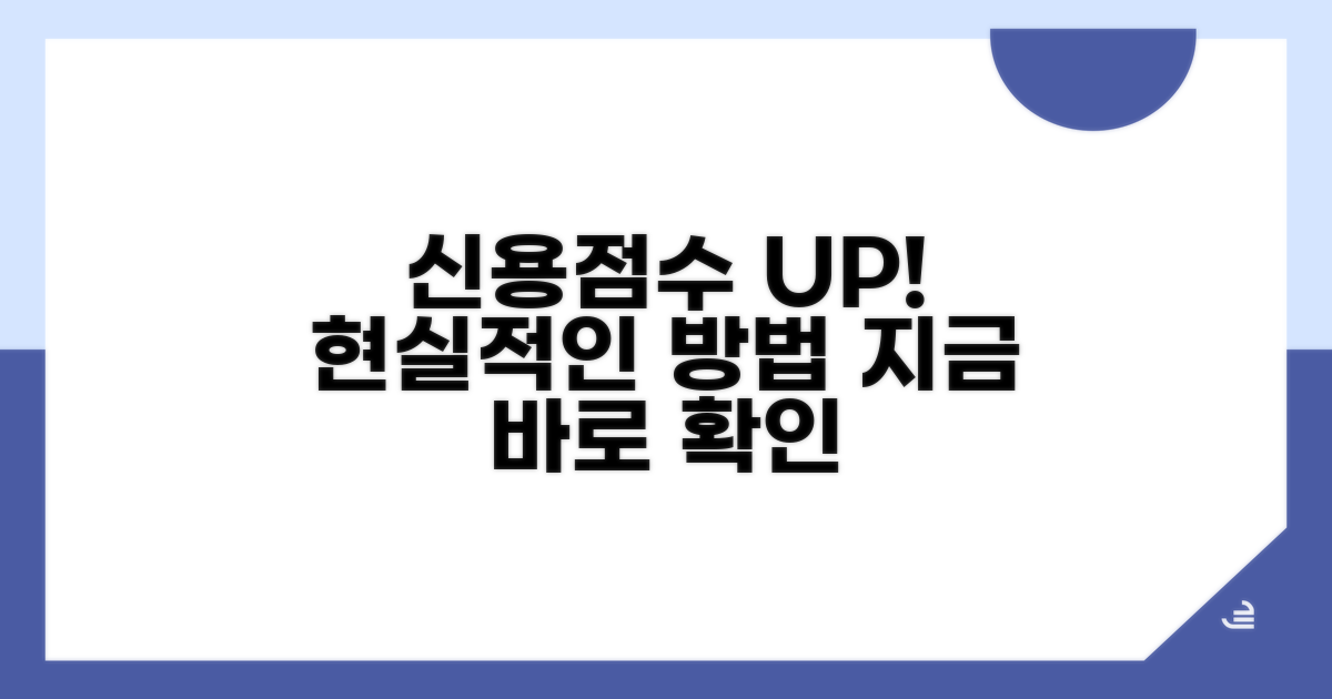 신용점수 올리는 현실적인 방법