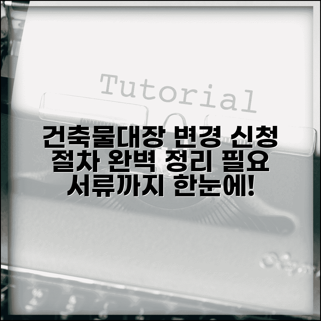 건축물대장 표시변경 신청 | 변경 등록 절차, 방법, 필요서류 총정리