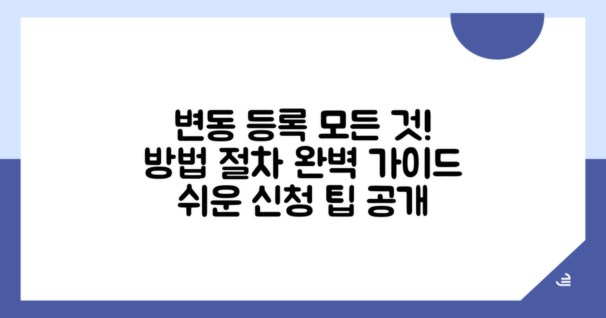 변경 등록 절차와 방법 상세 분석
