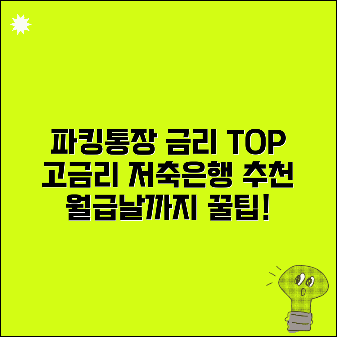파킹통장 금리순위 | 입출금자유 예금 금리 높은 은행 추천 및 비교