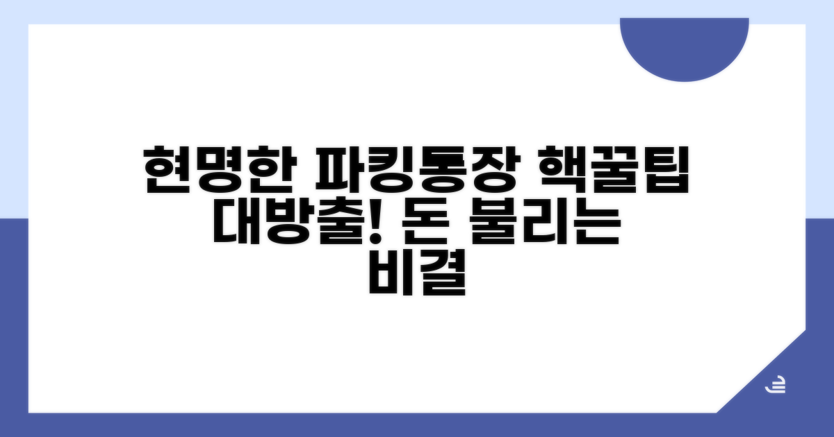 현명하게 파킹통장 활용하기