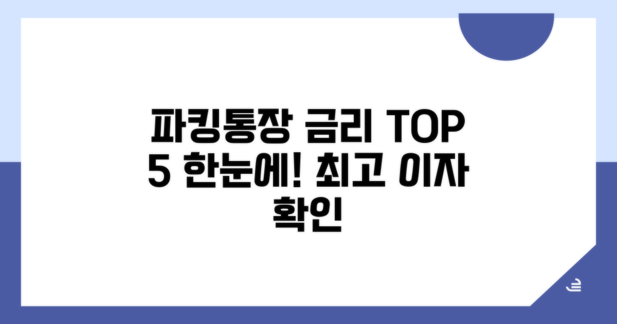 파킹통장 금리순위 한눈에 비교
