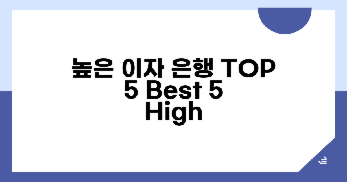 높은 이자 주는 은행 TOP 5