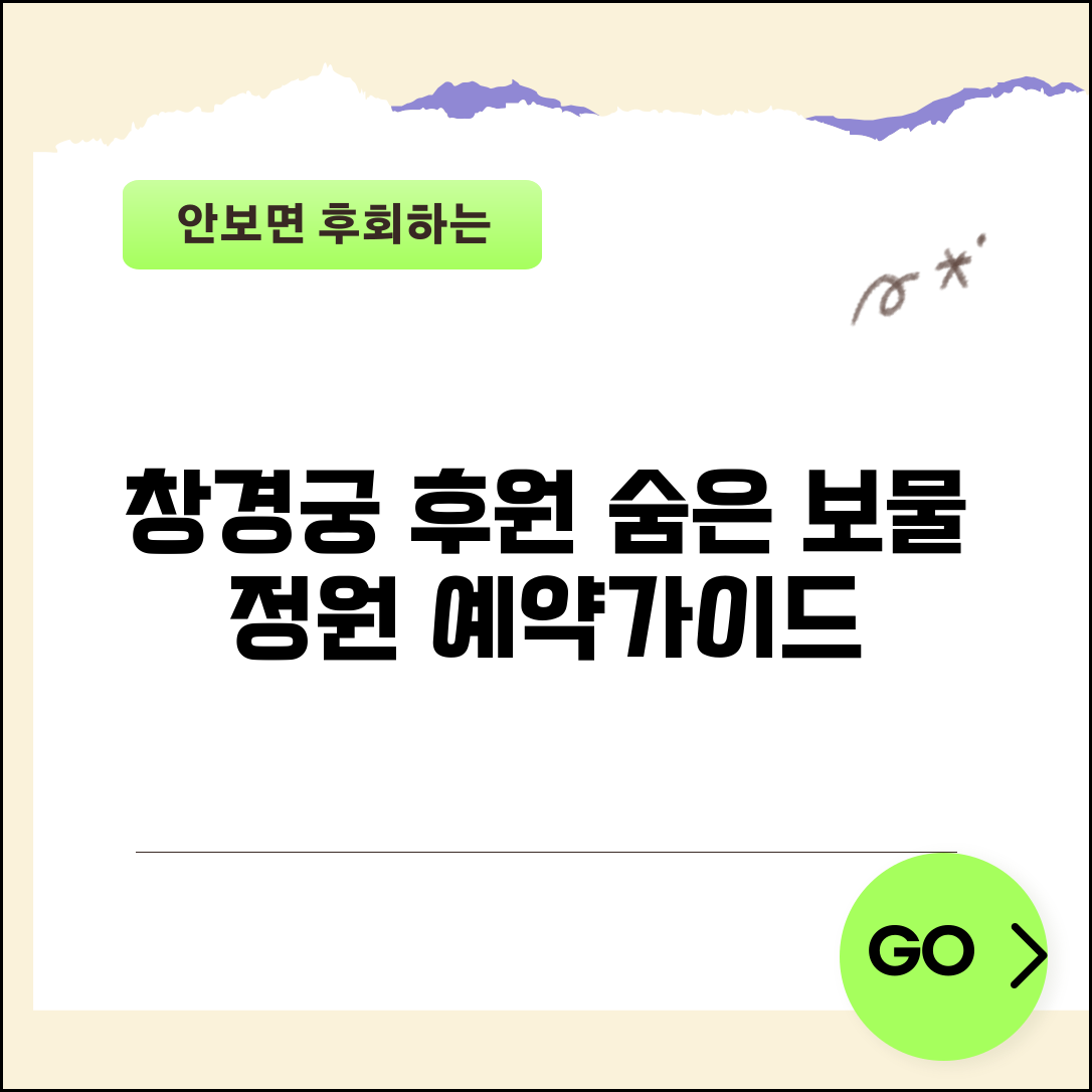 창경궁 후원 관람 가이드 | 숨겨진 보물 정원 산책 코스, 예약 방법, 필수 준비물