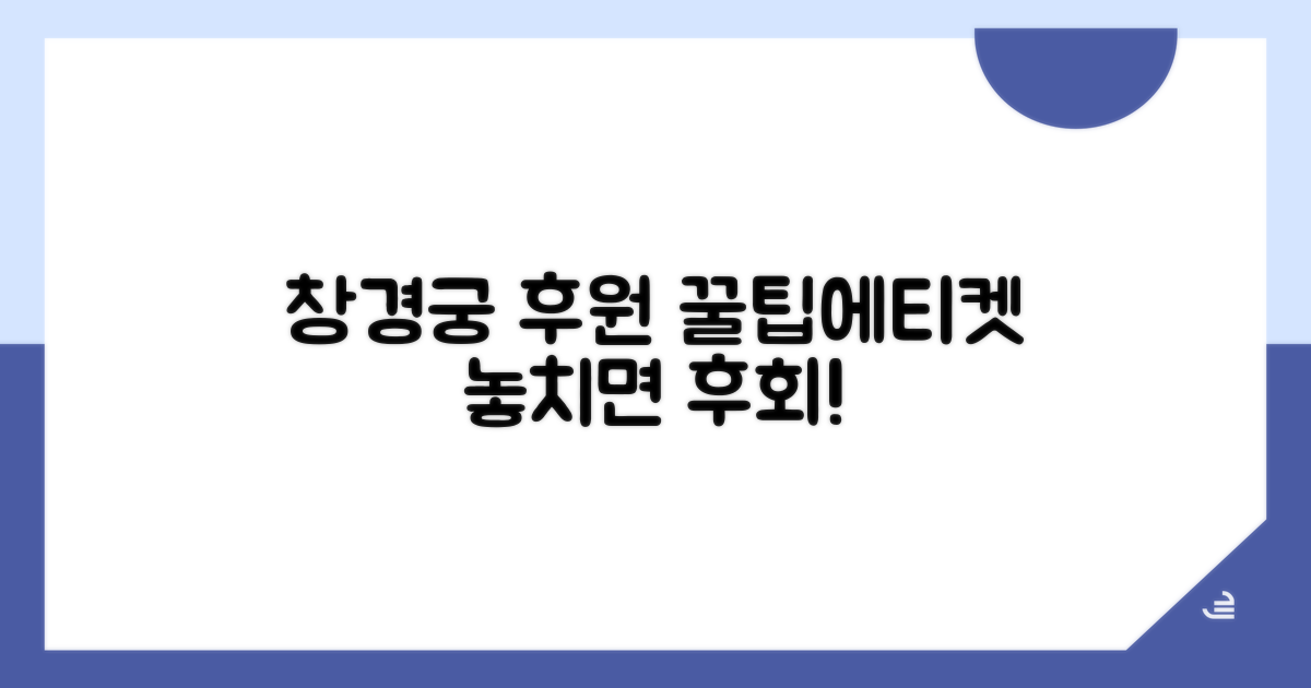 창경궁 후원 관람 꿀팁과 에티켓