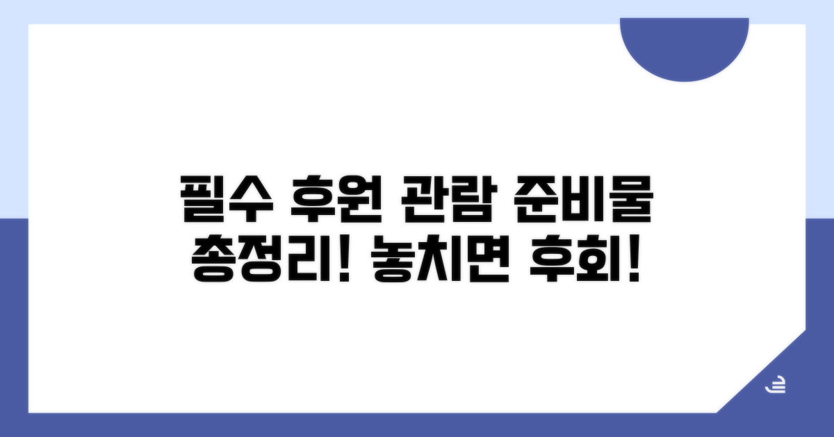 후원 관람 필수 준비물 체크리스트