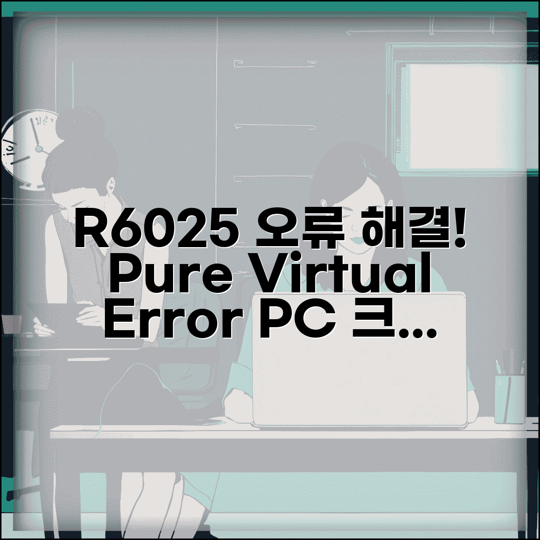 런타임 오류 R6025 해결 | Runtime Error R6025 pure virtual 원인 및 해결 방법 | PC 오류, 크래시 해결 팁