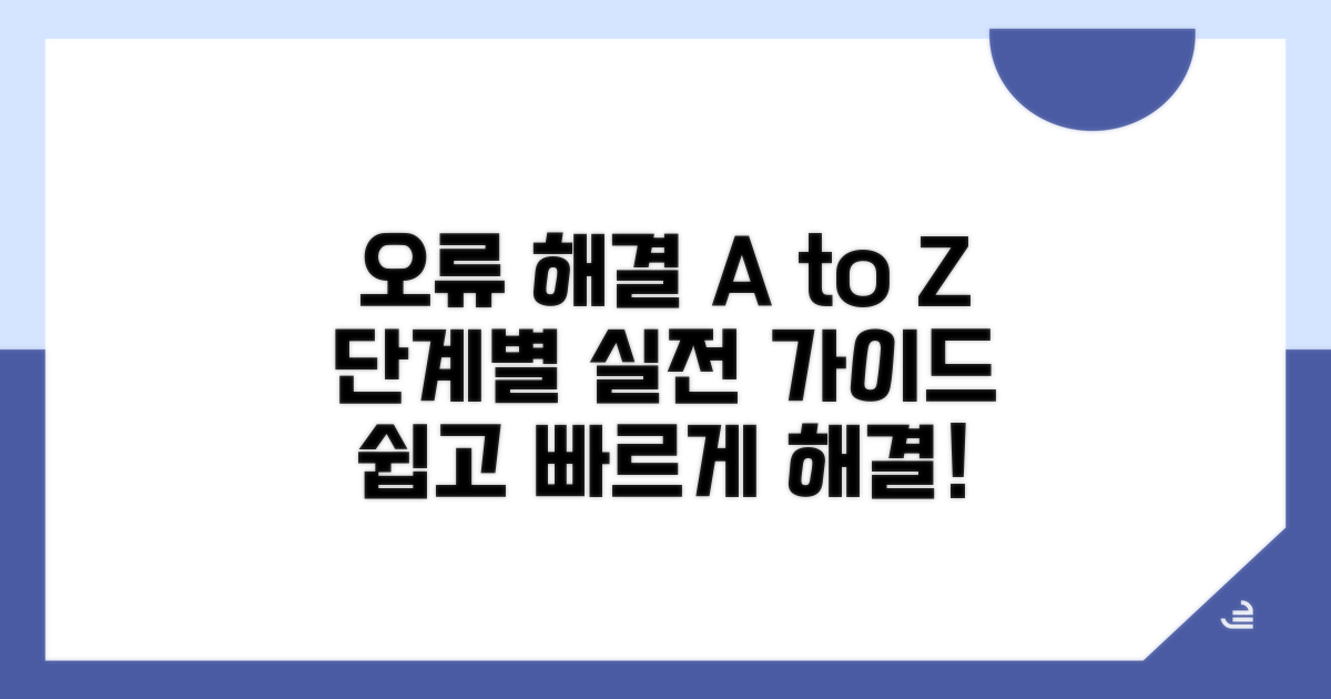 단계별 오류 해결 실전 가이드