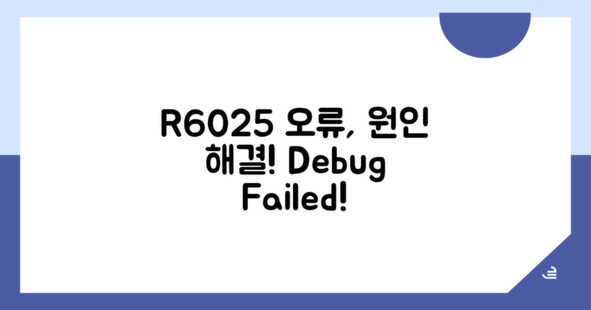 런타임 오류 R6025 원인 분석