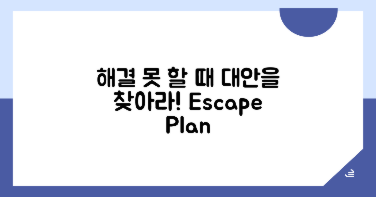 해결 안 될 때 대안은?