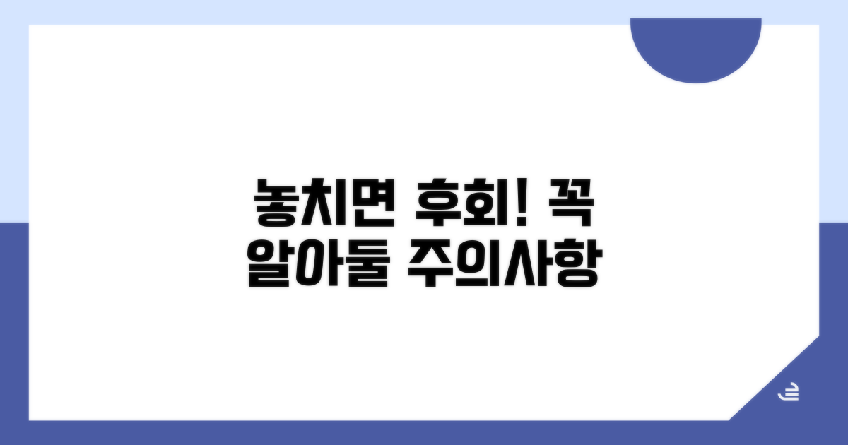 놓치면 후회! 주의사항 꼼꼼히
