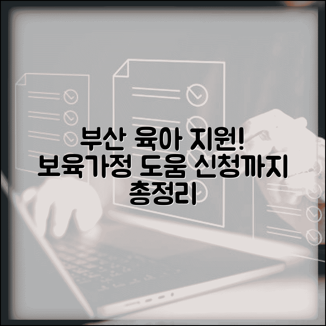 부산 육아종합지원센터 지원 | 보육시설 및 가정양육 도움 서비스, 신청방법 총정리