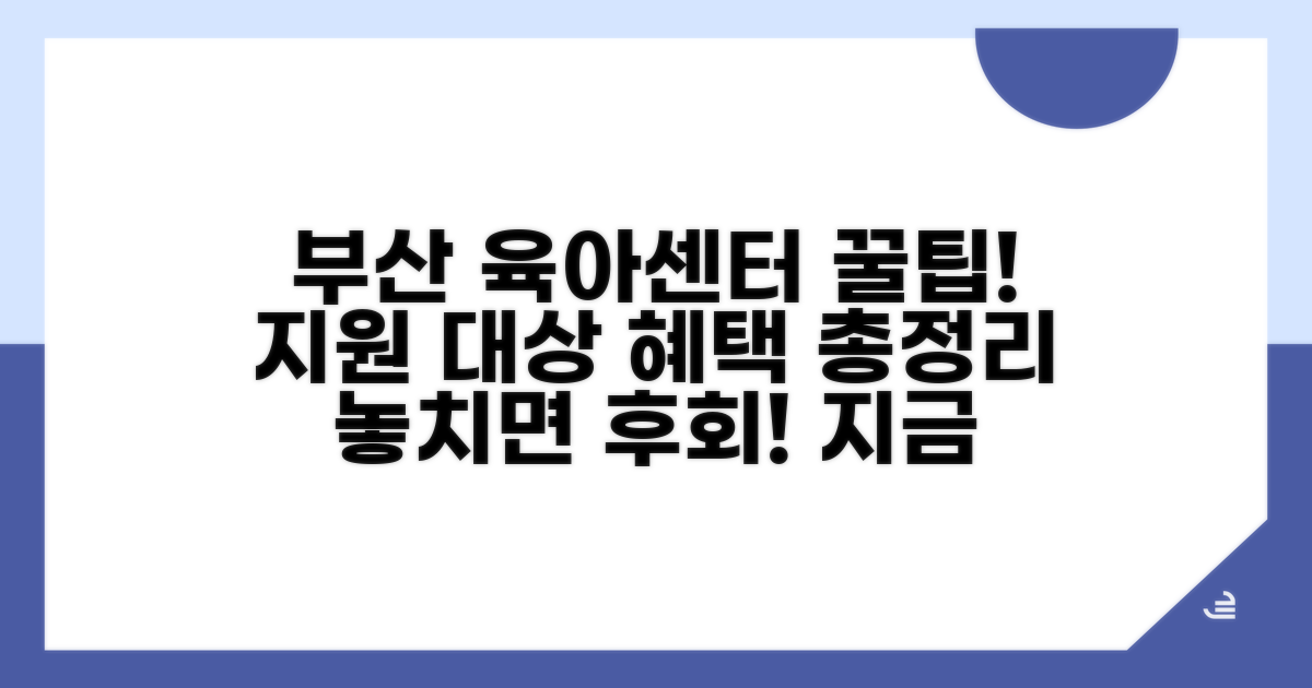 부산 육아센터 지원 대상과 혜택