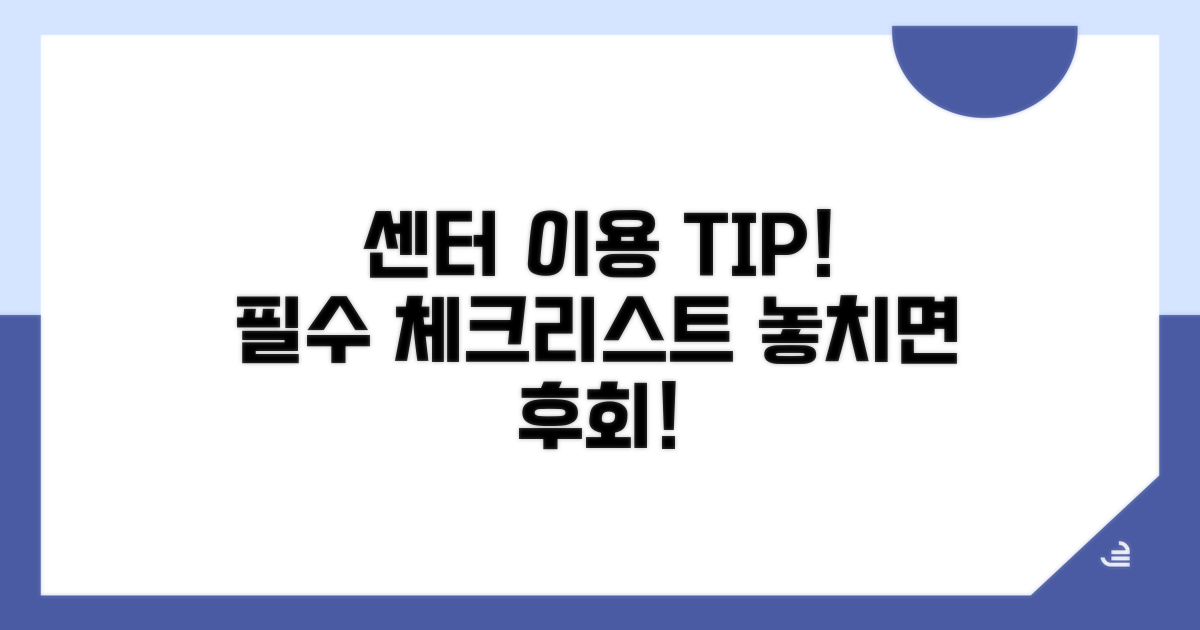 센터 이용 시 필수 체크리스트