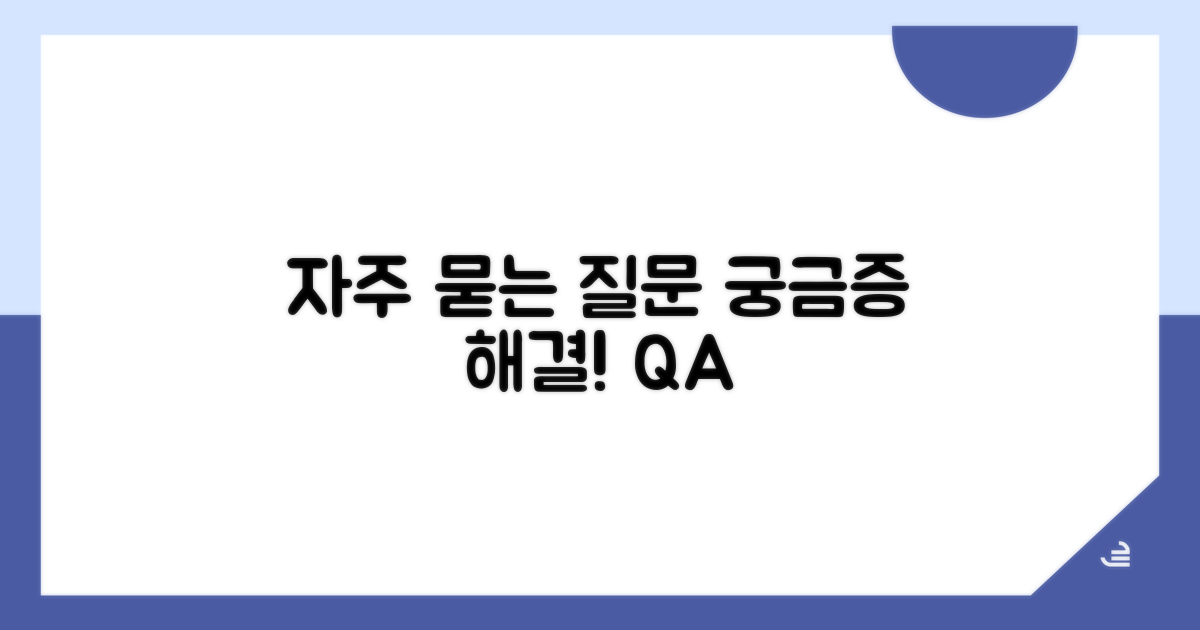 궁금증 해결! 자주 묻는 질문