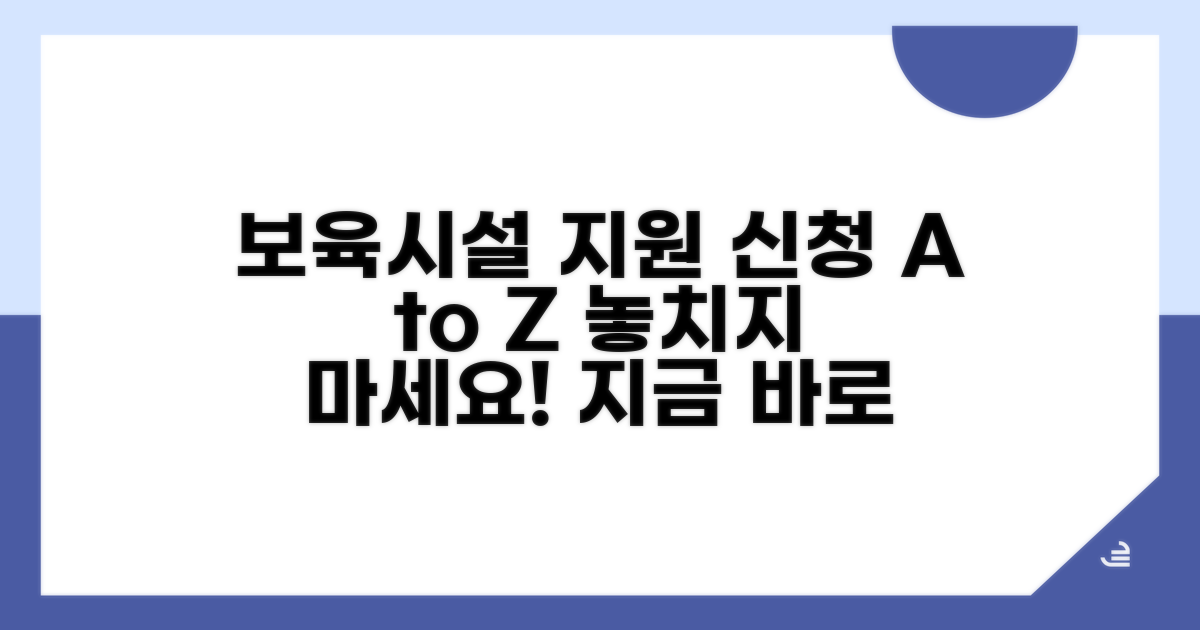 보육시설 지원 신청 방법 자세히